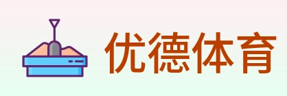 优德体育 logo